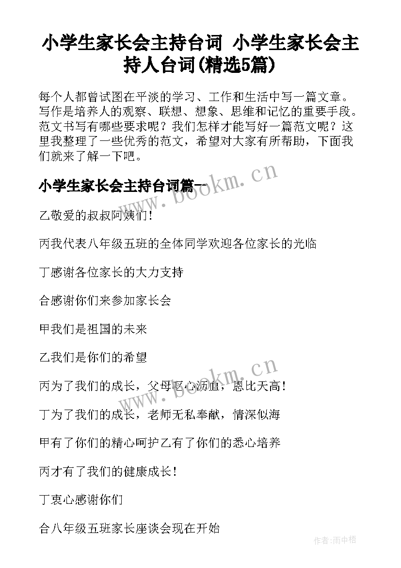 小学生家长会主持台词 小学生家长会主持人台词(精选5篇)