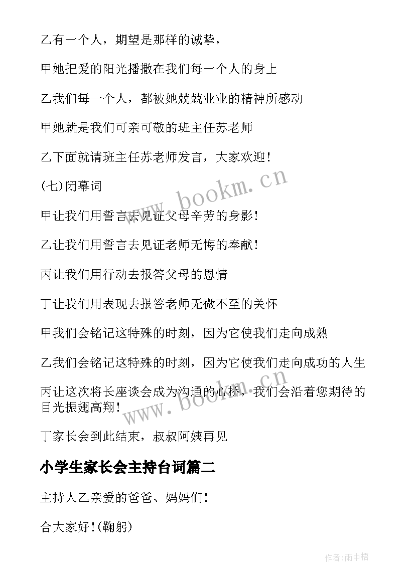 小学生家长会主持台词 小学生家长会主持人台词(精选5篇)