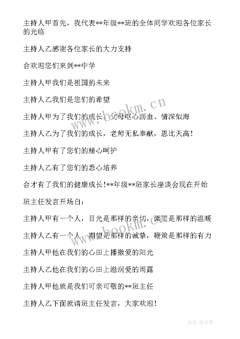 小学生家长会主持台词 小学生家长会主持人台词(精选5篇)