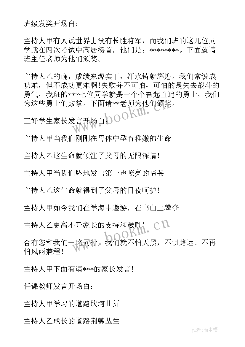 小学生家长会主持台词 小学生家长会主持人台词(精选5篇)