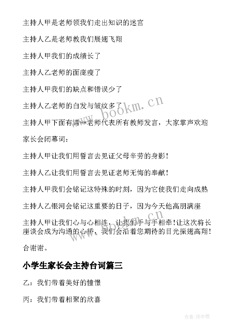 小学生家长会主持台词 小学生家长会主持人台词(精选5篇)