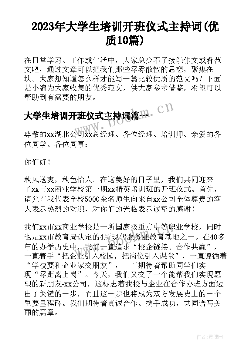 2023年大学生培训开班仪式主持词(优质10篇)