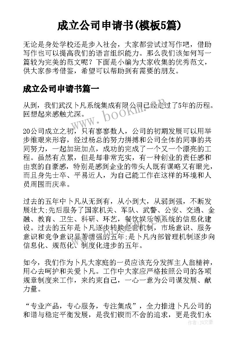 成立公司申请书(模板5篇)