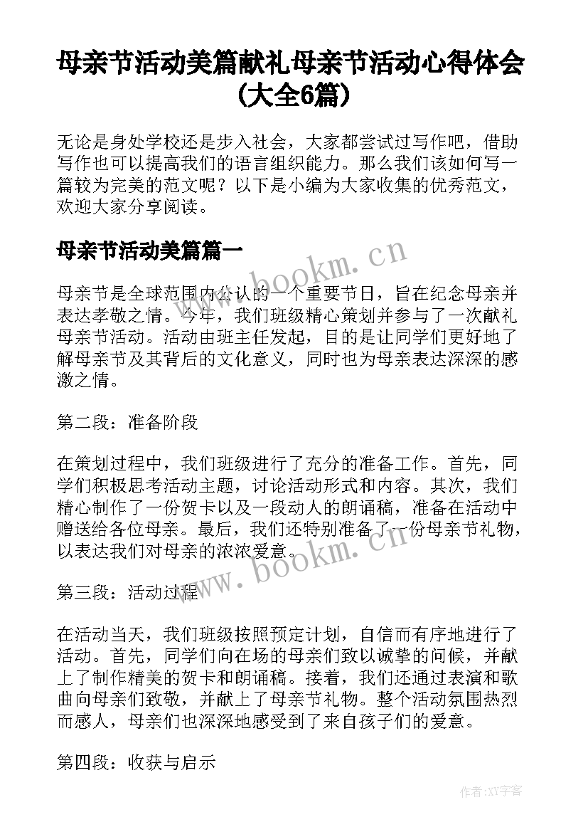 母亲节活动美篇 献礼母亲节活动心得体会(大全6篇)