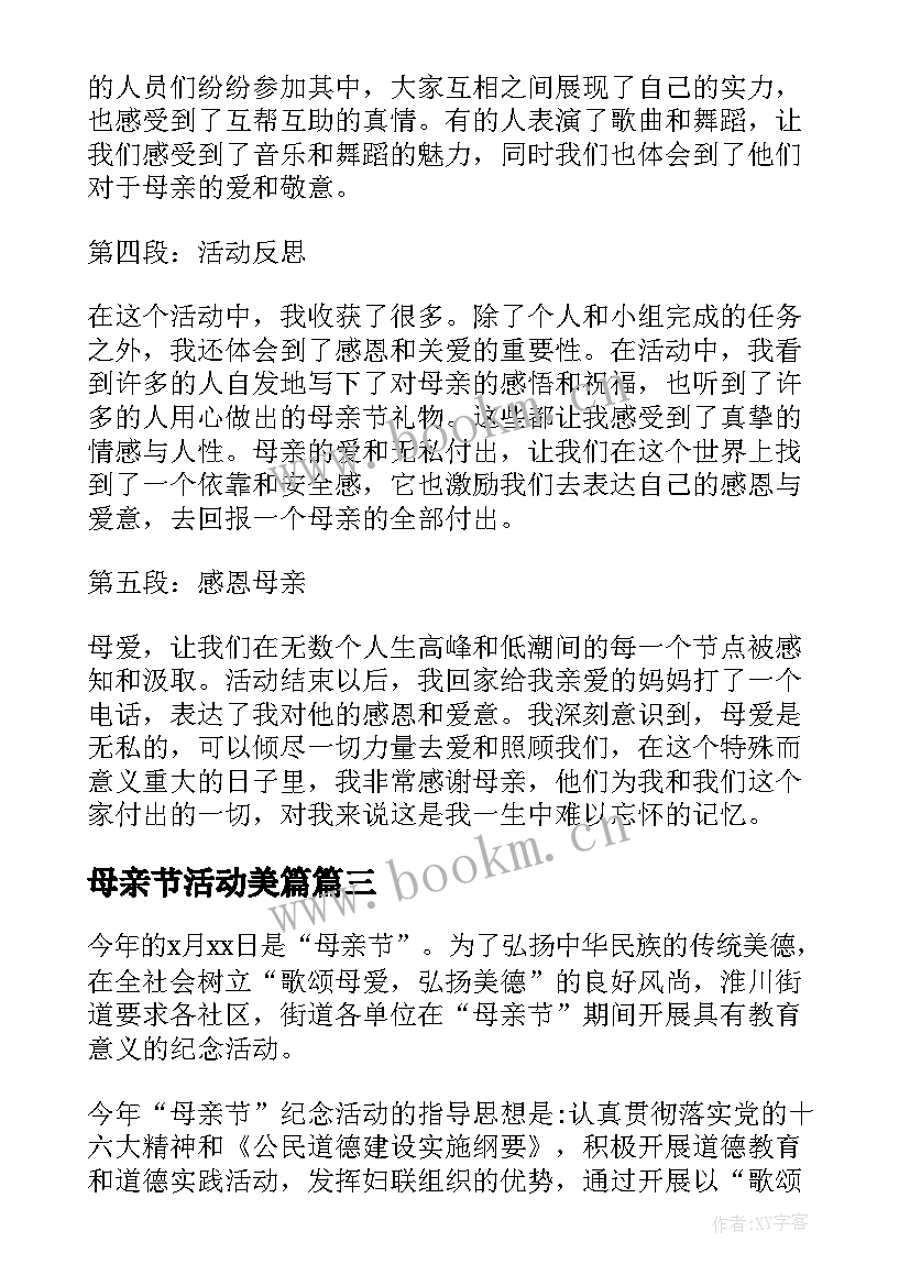 母亲节活动美篇 献礼母亲节活动心得体会(大全6篇)