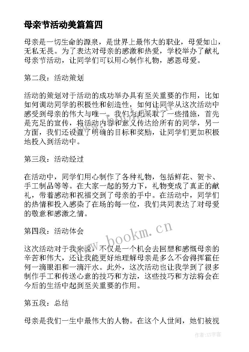 母亲节活动美篇 献礼母亲节活动心得体会(大全6篇)