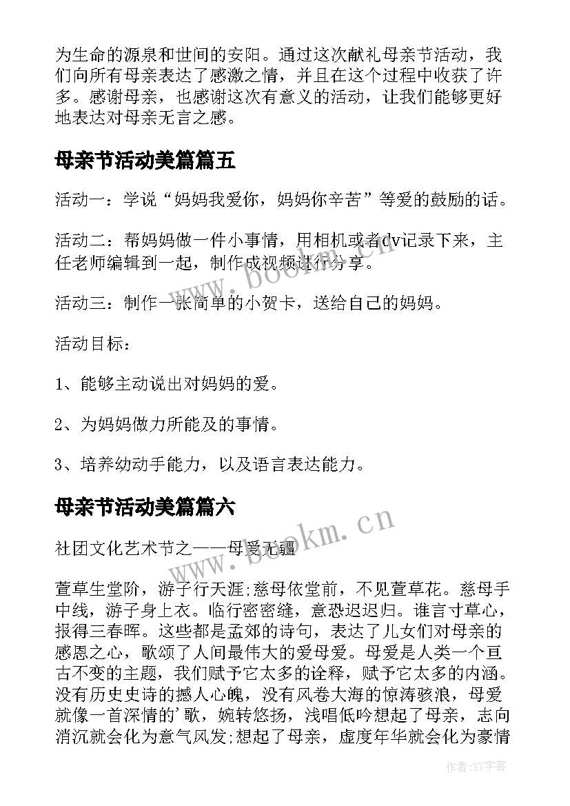 母亲节活动美篇 献礼母亲节活动心得体会(大全6篇)