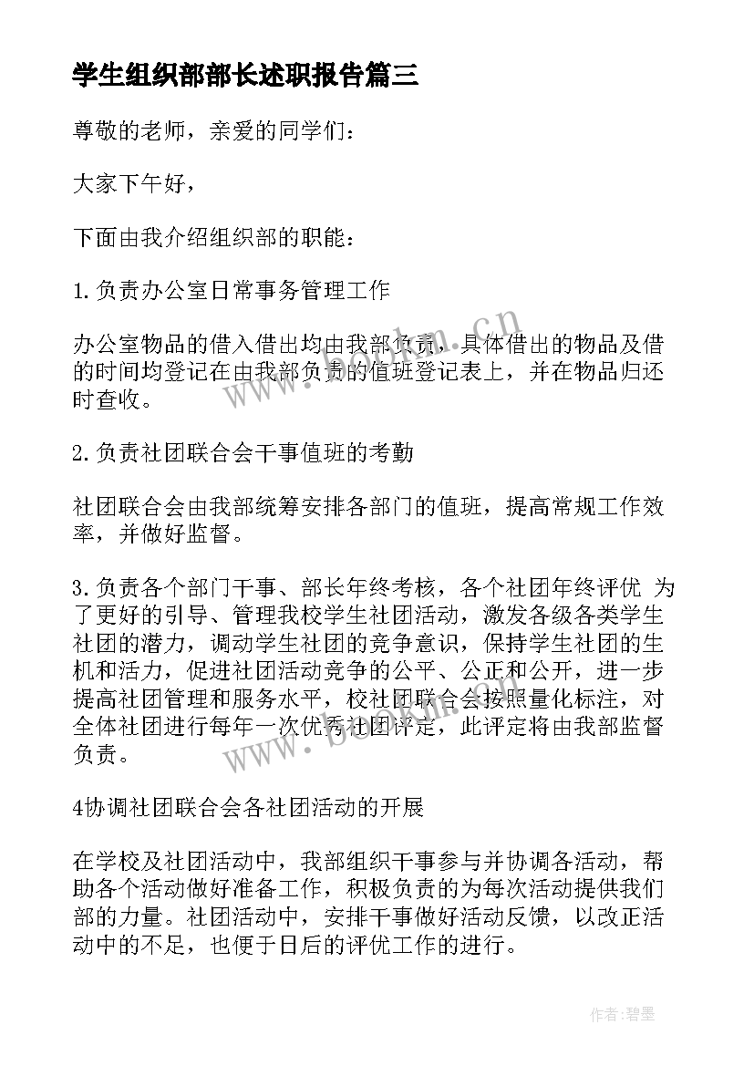 2023年学生组织部部长述职报告 学生组织部部长讲话稿(大全5篇)