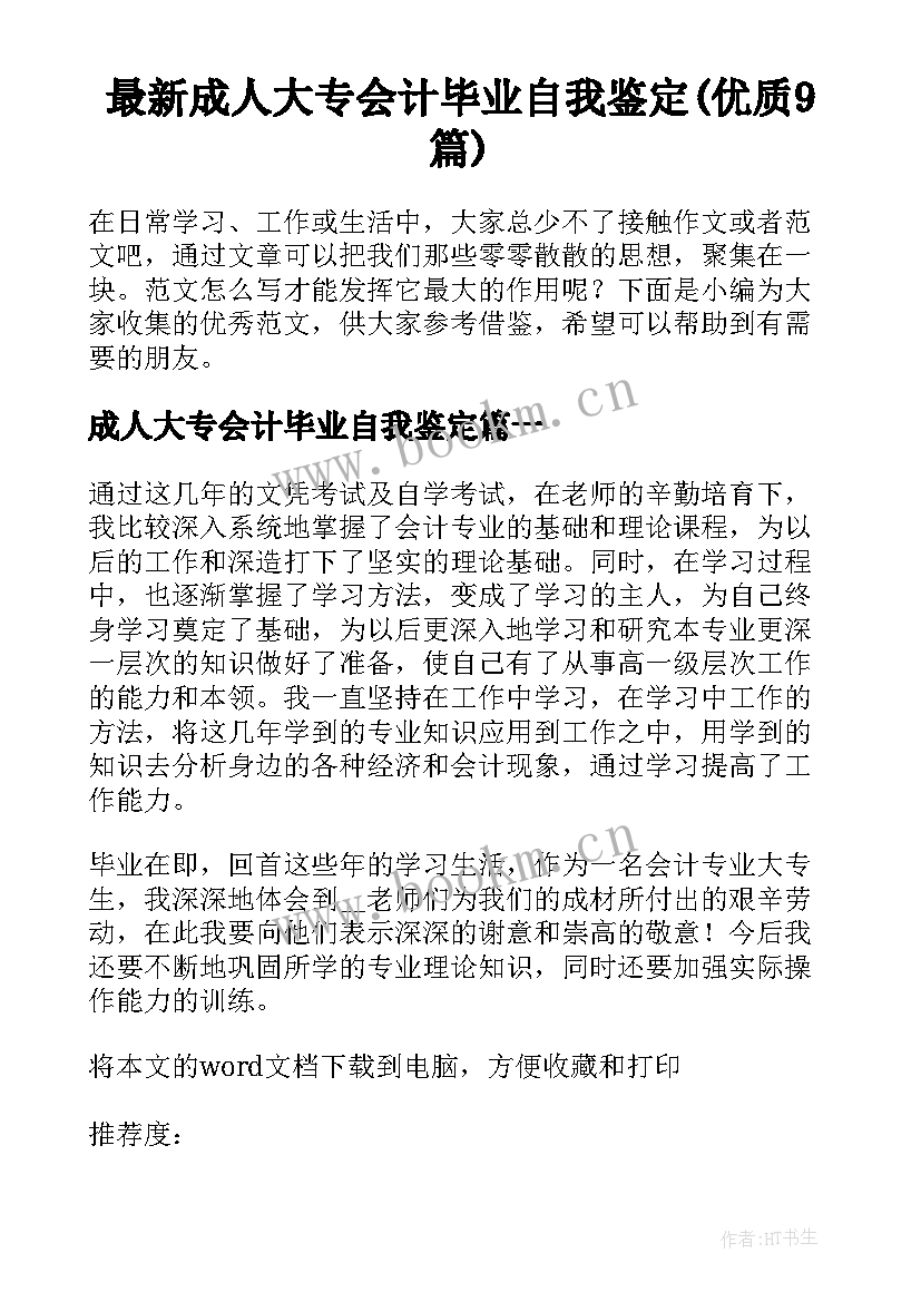 最新成人大专会计毕业自我鉴定(优质9篇)