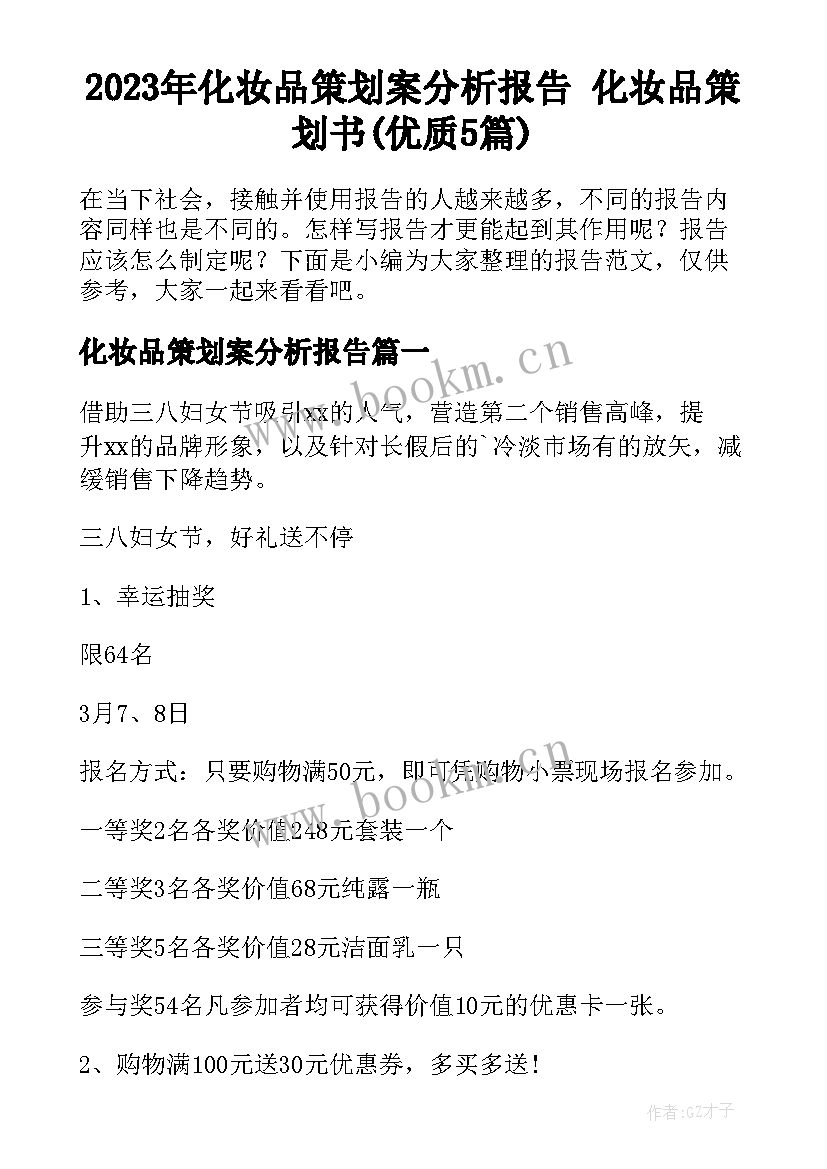 2023年化妆品策划案分析报告 化妆品策划书(优质5篇)