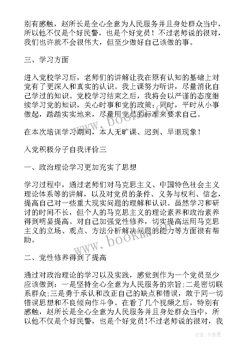 积极分子表 入党积极分子自我评价(通用5篇)