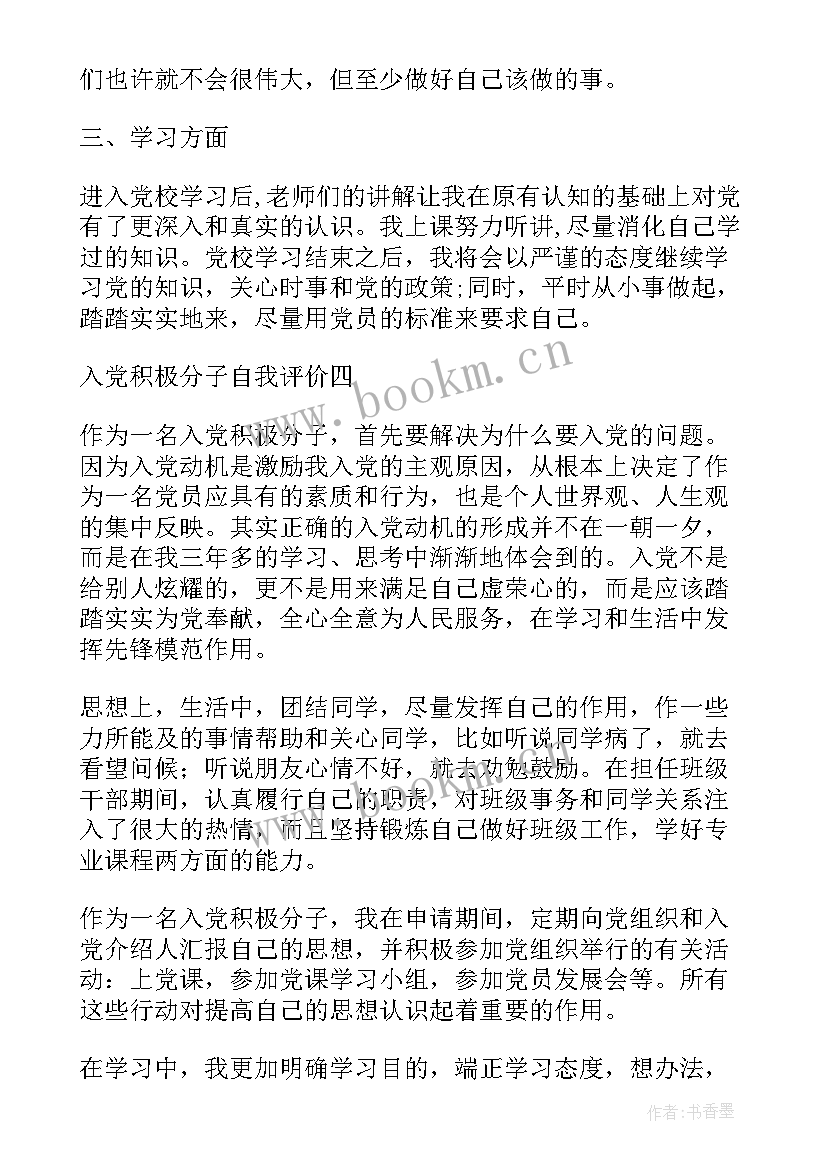 积极分子表 入党积极分子自我评价(通用5篇)