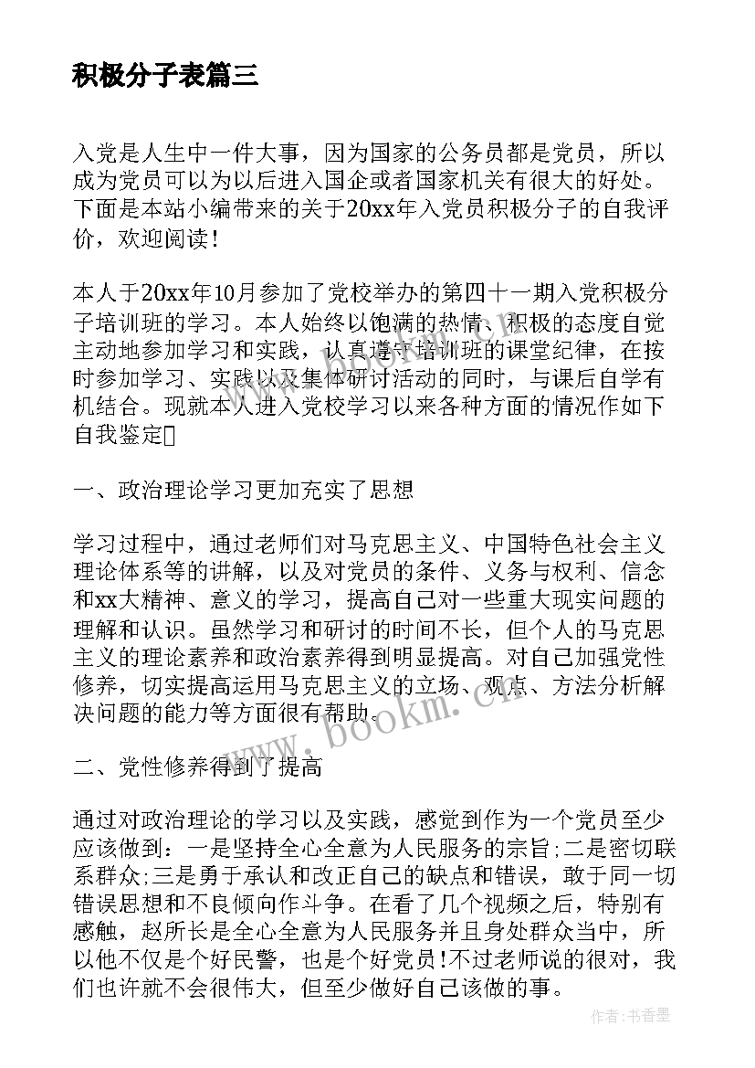 积极分子表 入党积极分子自我评价(通用5篇)