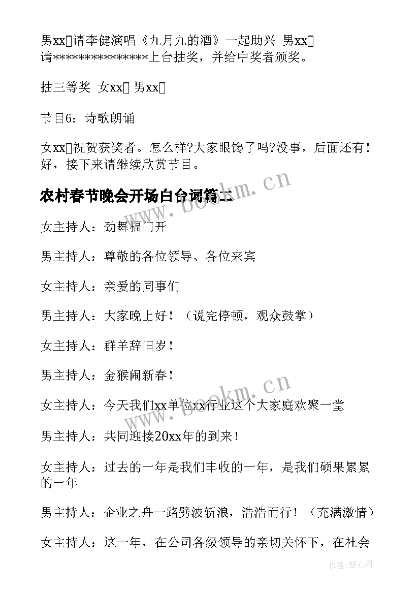 2023年农村春节晚会开场白台词 农村春节晚会主持词开场白(优秀5篇)