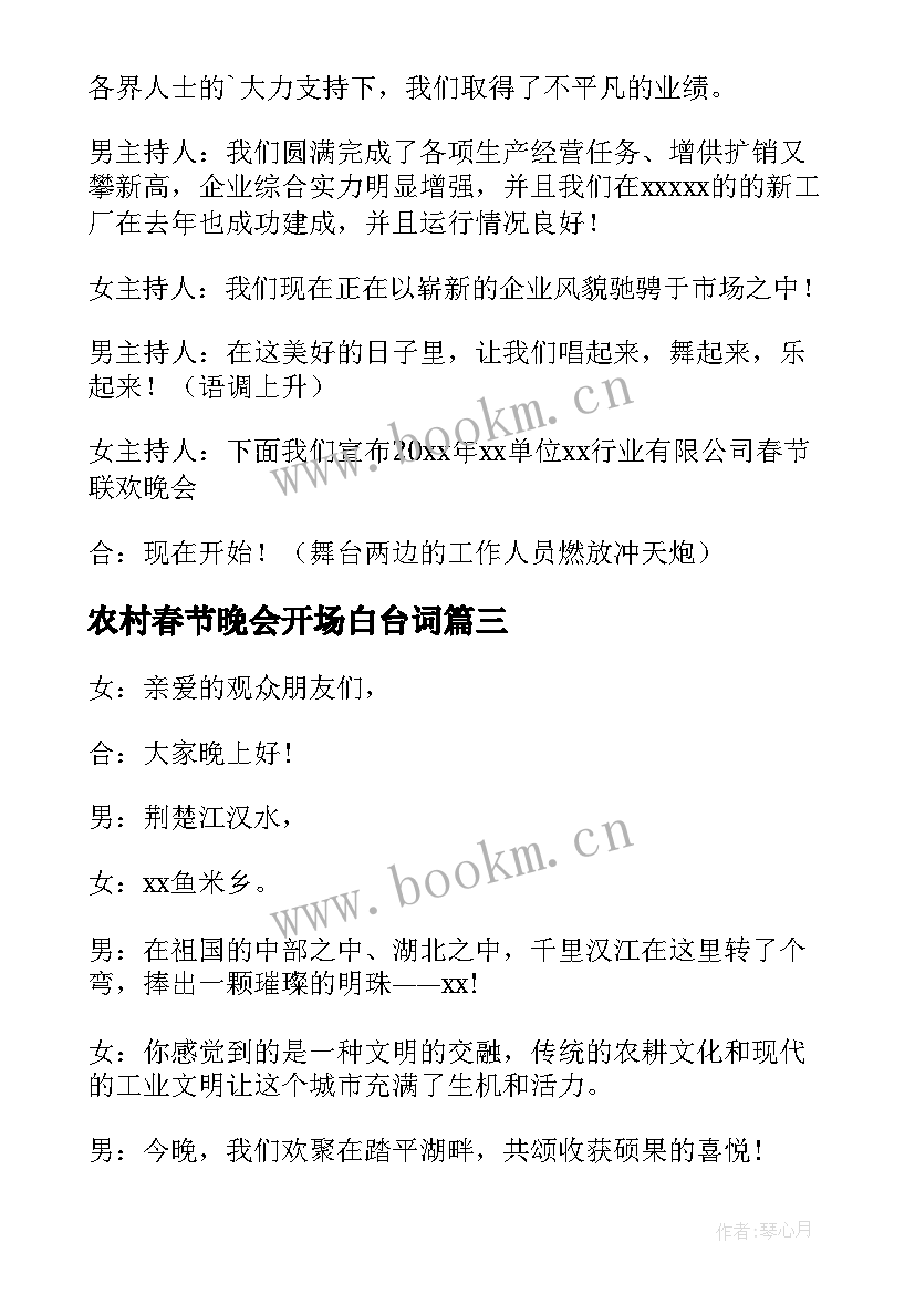 2023年农村春节晚会开场白台词 农村春节晚会主持词开场白(优秀5篇)