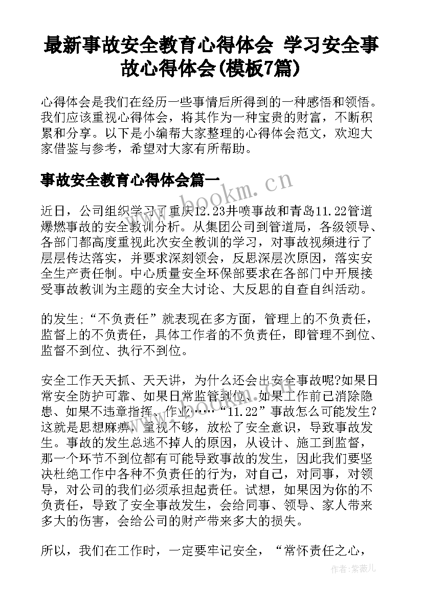 最新事故安全教育心得体会 学习安全事故心得体会(模板7篇)