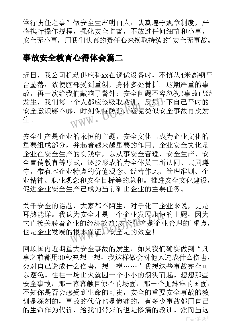 最新事故安全教育心得体会 学习安全事故心得体会(模板7篇)