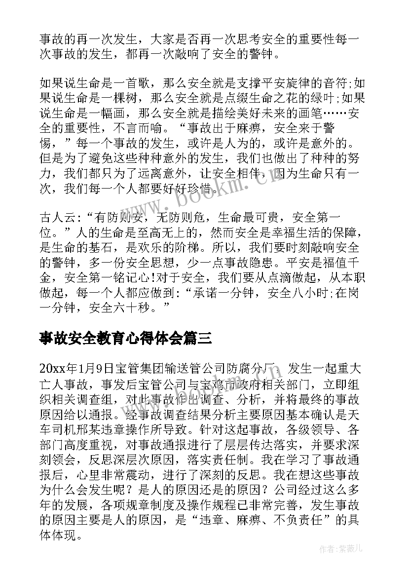 最新事故安全教育心得体会 学习安全事故心得体会(模板7篇)