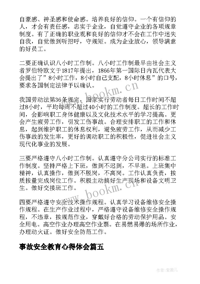 最新事故安全教育心得体会 学习安全事故心得体会(模板7篇)