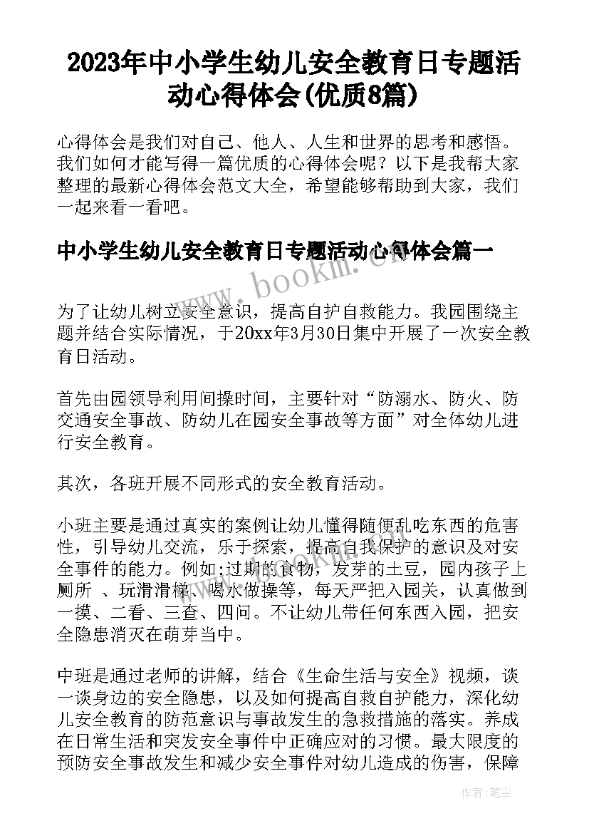 2023年中小学生幼儿安全教育日专题活动心得体会(优质8篇)