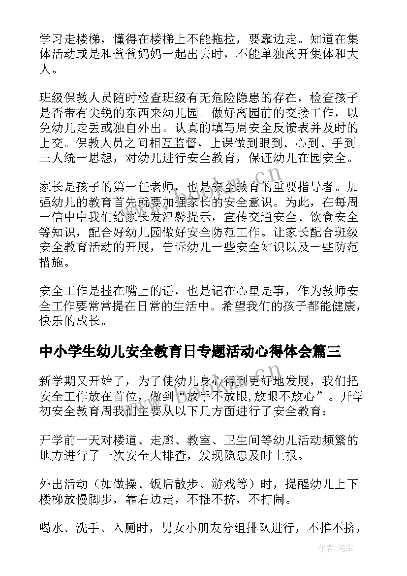 2023年中小学生幼儿安全教育日专题活动心得体会(优质8篇)