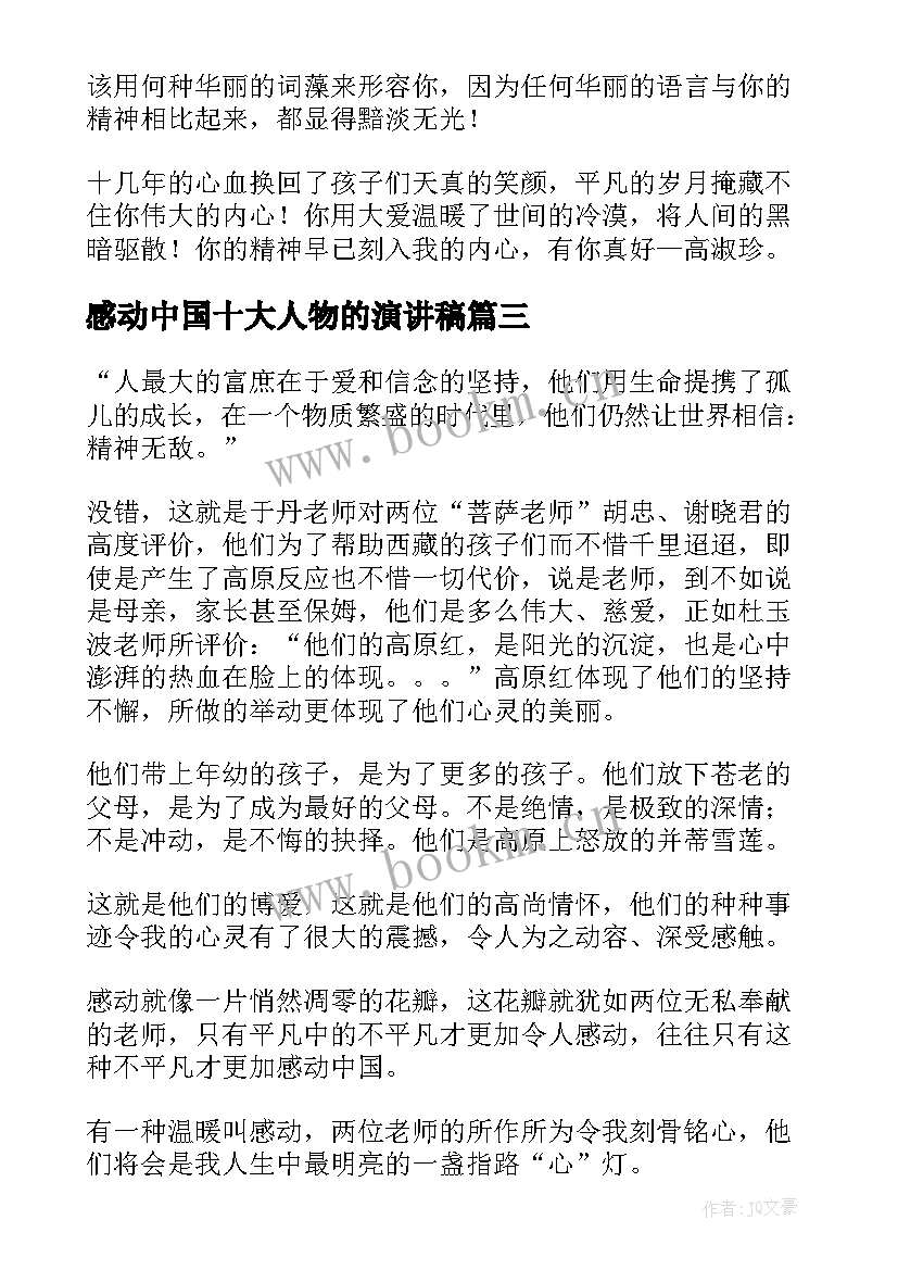 2023年感动中国十大人物的演讲稿 感动中国十大人物颁奖词(汇总7篇)