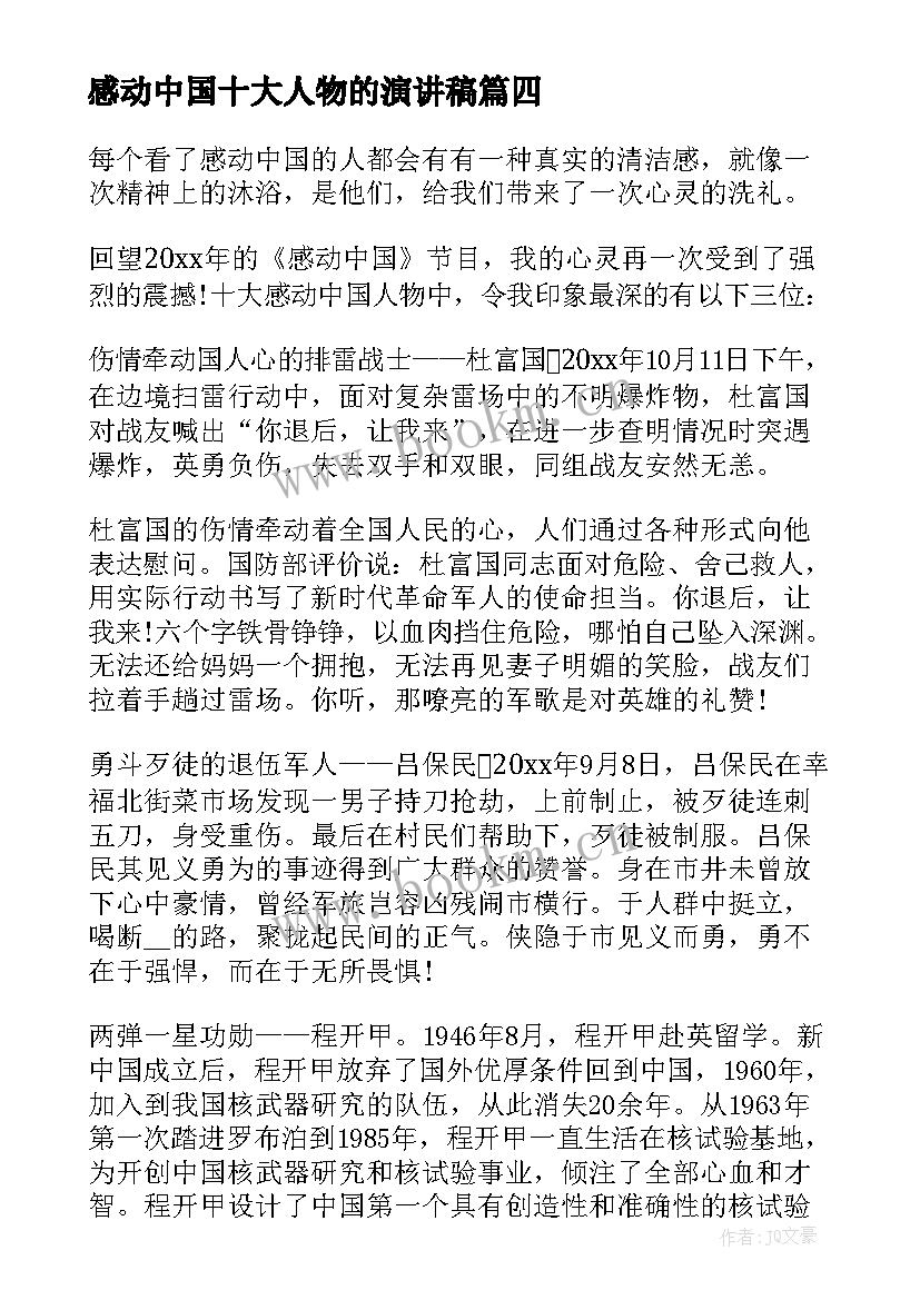 2023年感动中国十大人物的演讲稿 感动中国十大人物颁奖词(汇总7篇)