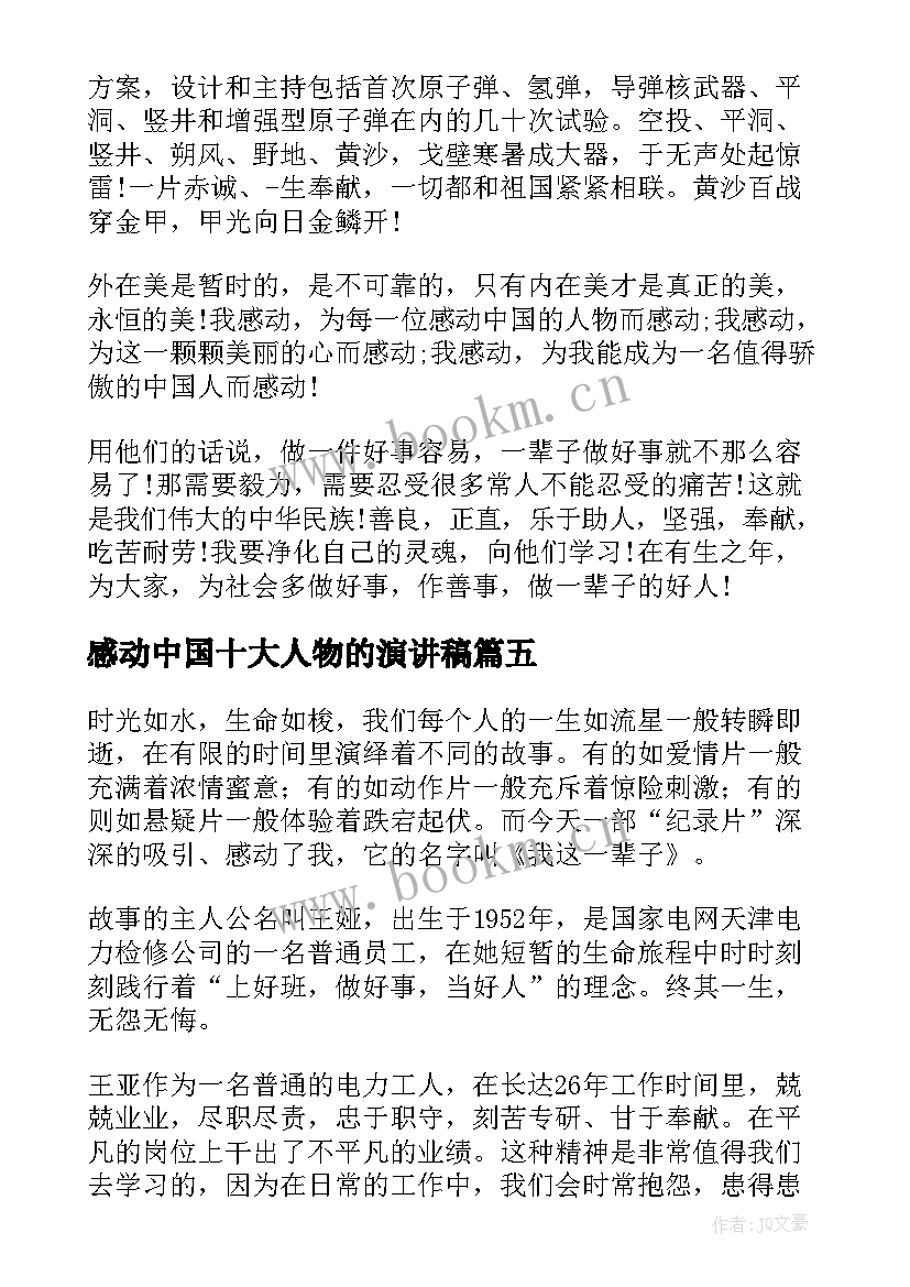 2023年感动中国十大人物的演讲稿 感动中国十大人物颁奖词(汇总7篇)