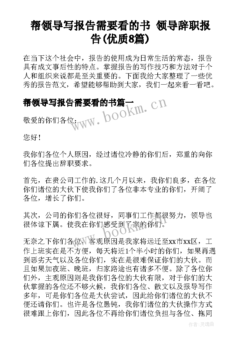 帮领导写报告需要看的书 领导辞职报告(优质8篇)