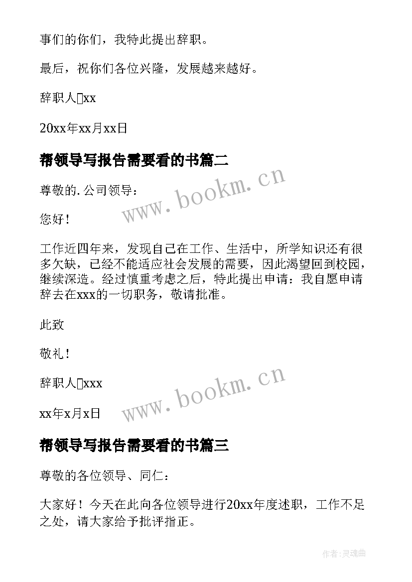 帮领导写报告需要看的书 领导辞职报告(优质8篇)