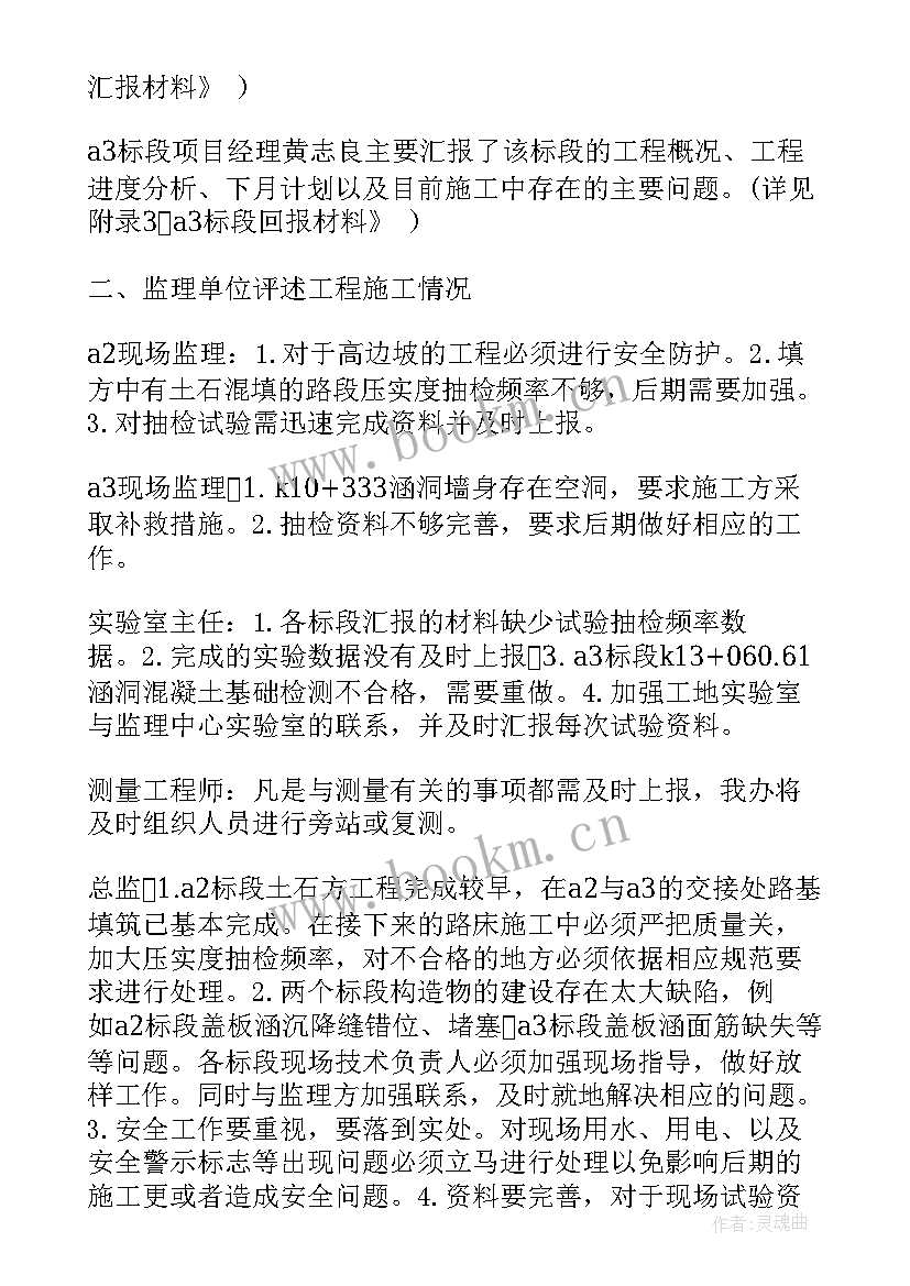 2023年水利工程监理例会会议纪要 监理例会会议纪要(大全6篇)