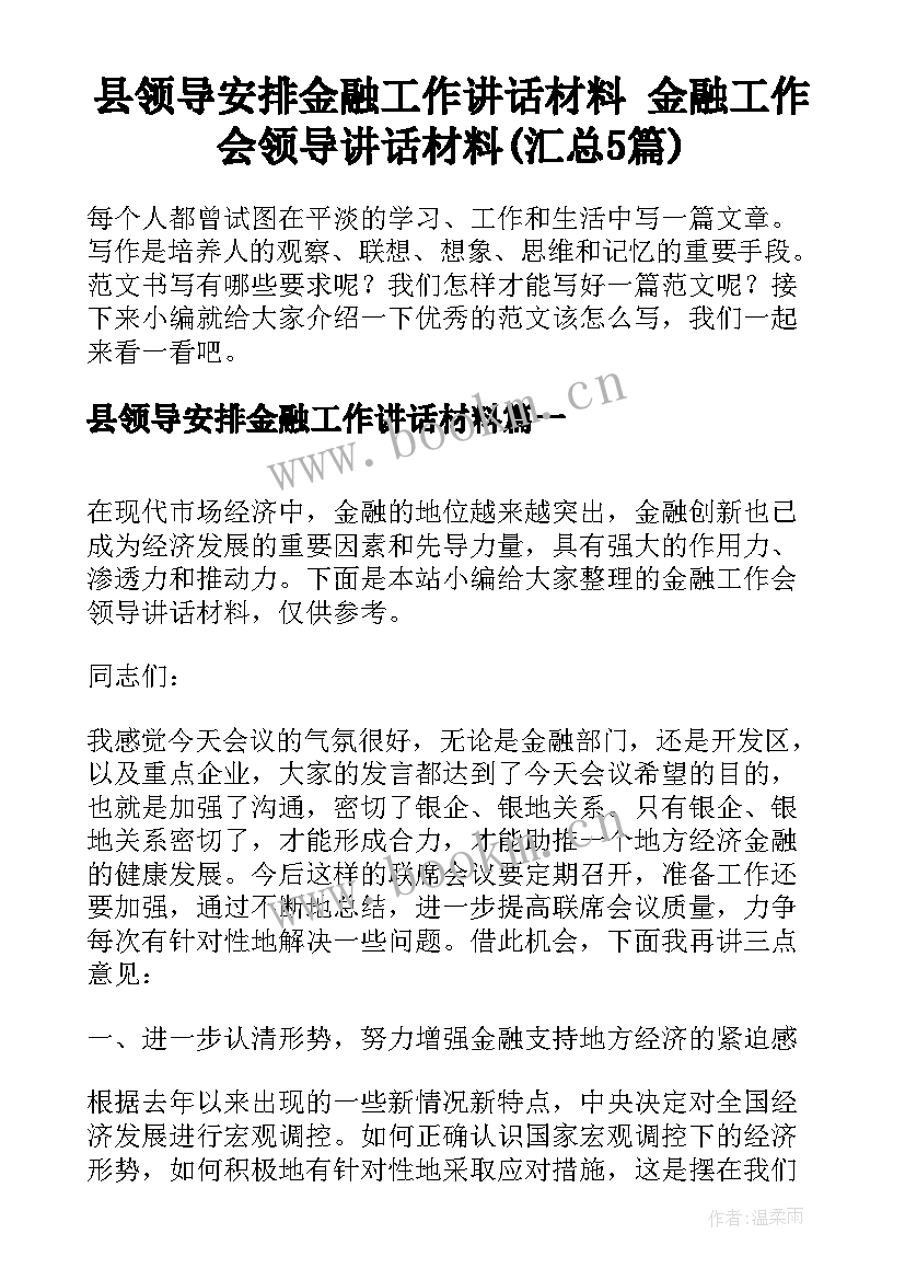 县领导安排金融工作讲话材料 金融工作会领导讲话材料(汇总5篇)