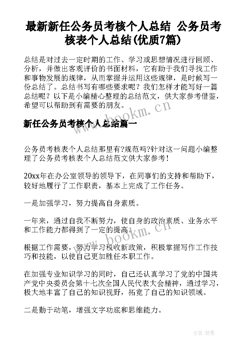 最新新任公务员考核个人总结 公务员考核表个人总结(优质7篇)