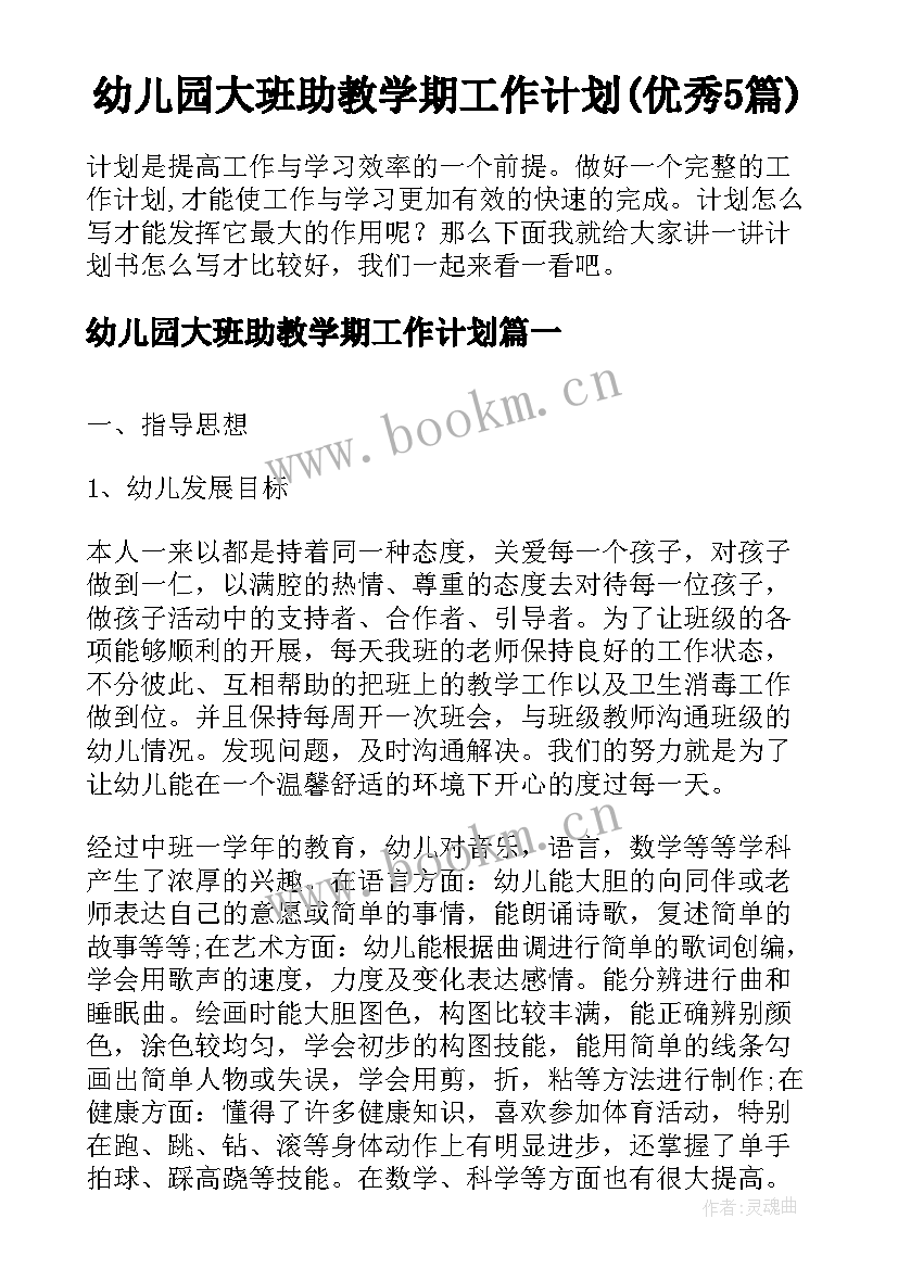 幼儿园大班助教学期工作计划(优秀5篇)