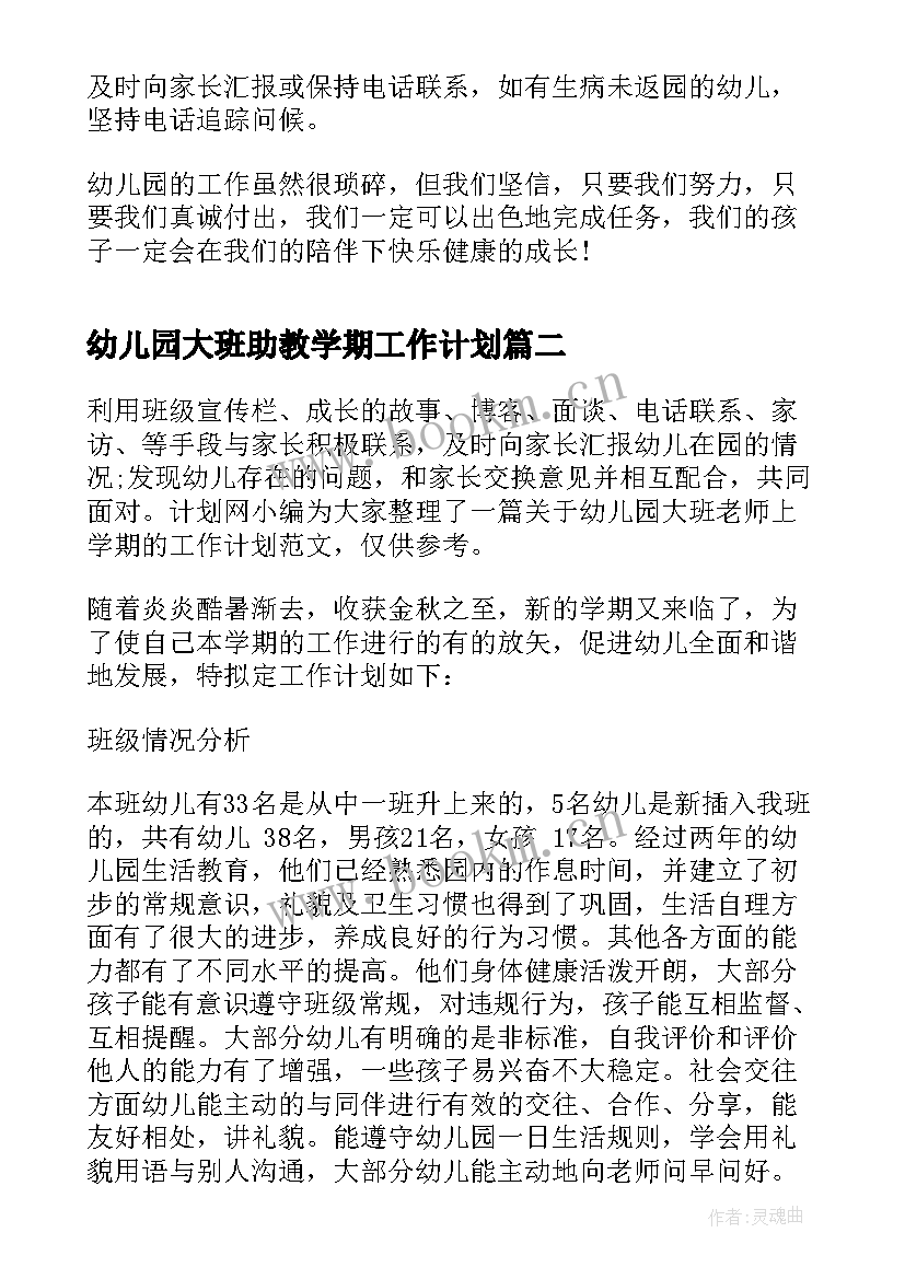 幼儿园大班助教学期工作计划(优秀5篇)