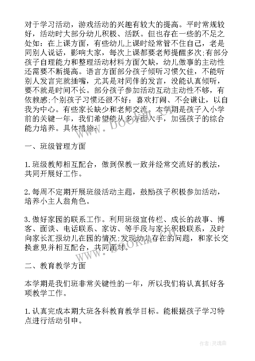 幼儿园大班助教学期工作计划(优秀5篇)