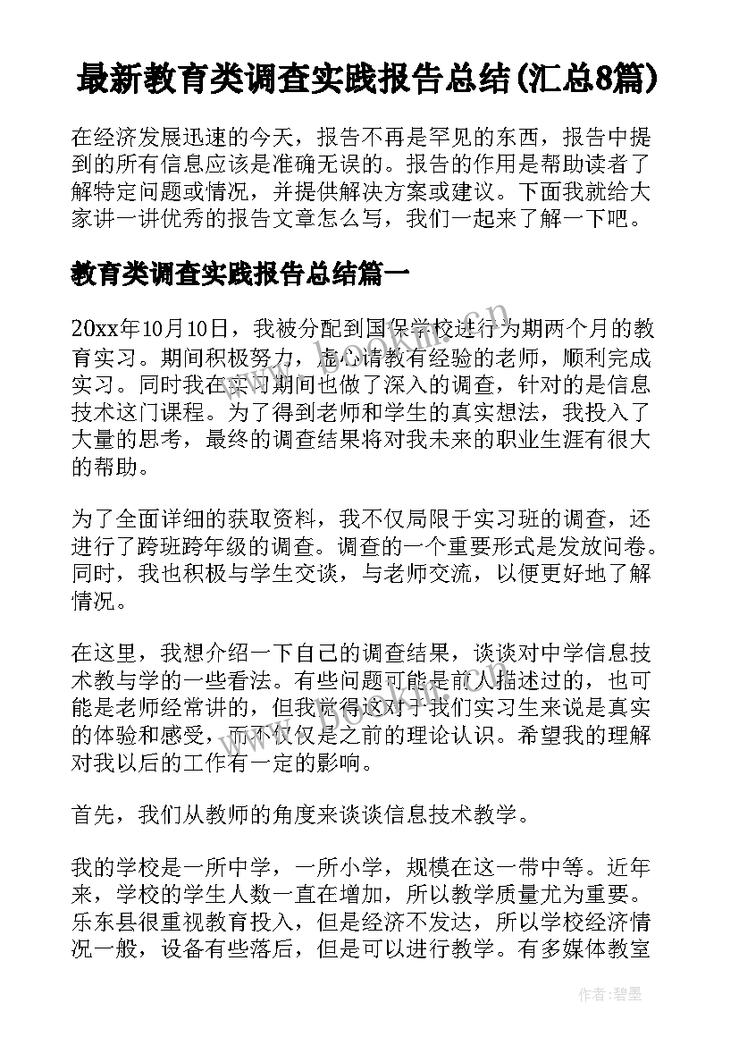 最新教育类调查实践报告总结(汇总8篇)