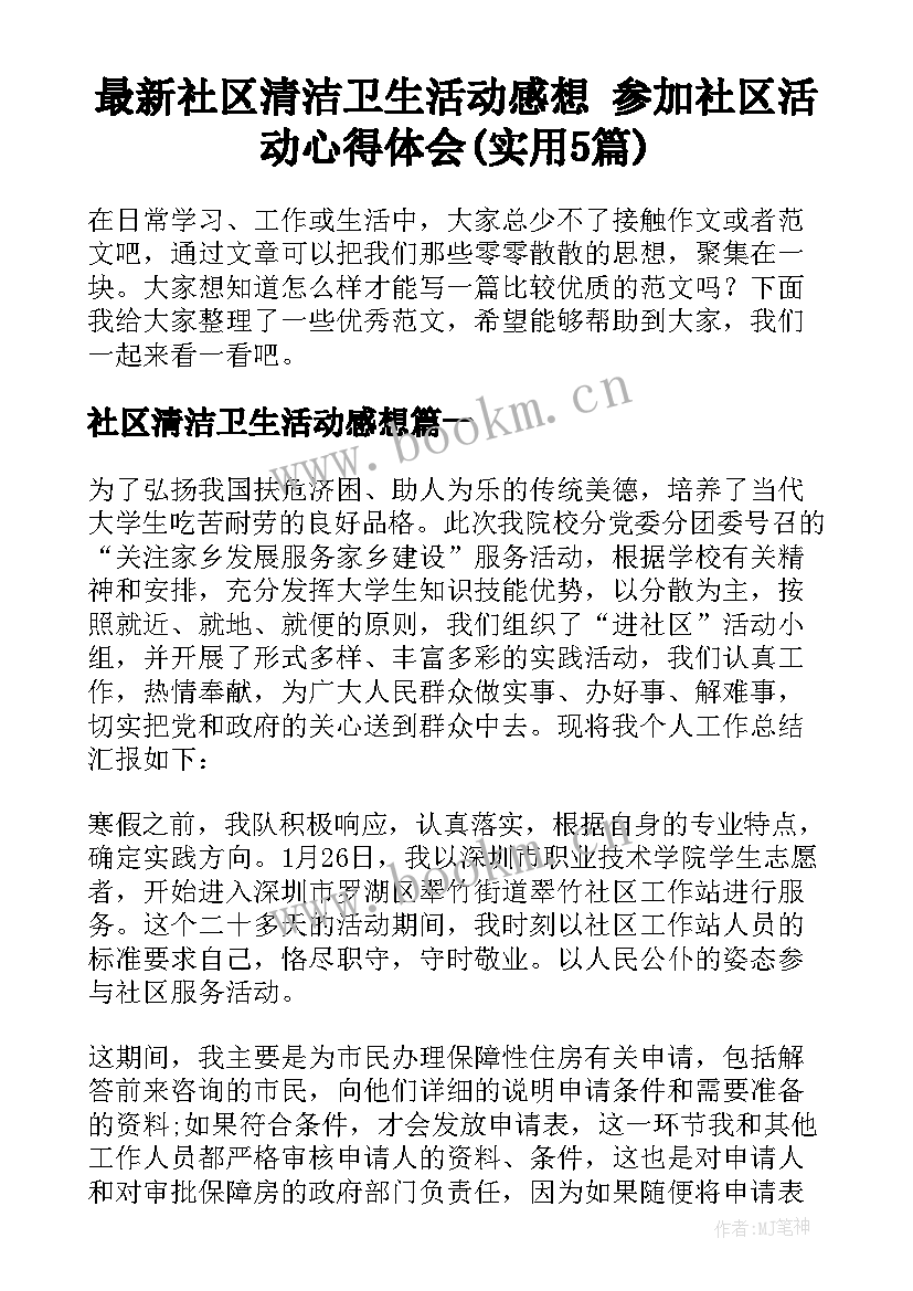 最新社区清洁卫生活动感想 参加社区活动心得体会(实用5篇)