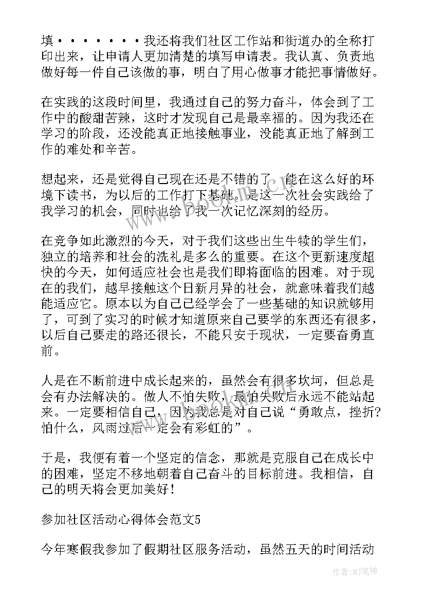 最新社区清洁卫生活动感想 参加社区活动心得体会(实用5篇)