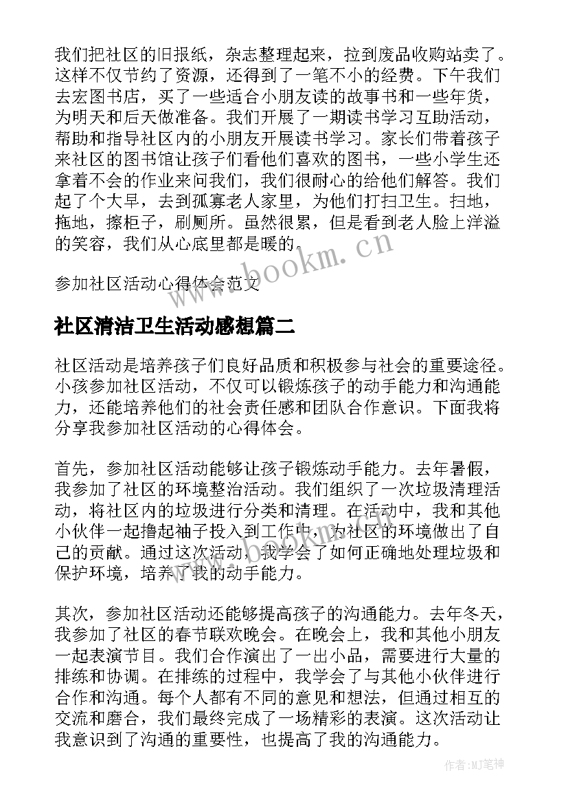 最新社区清洁卫生活动感想 参加社区活动心得体会(实用5篇)