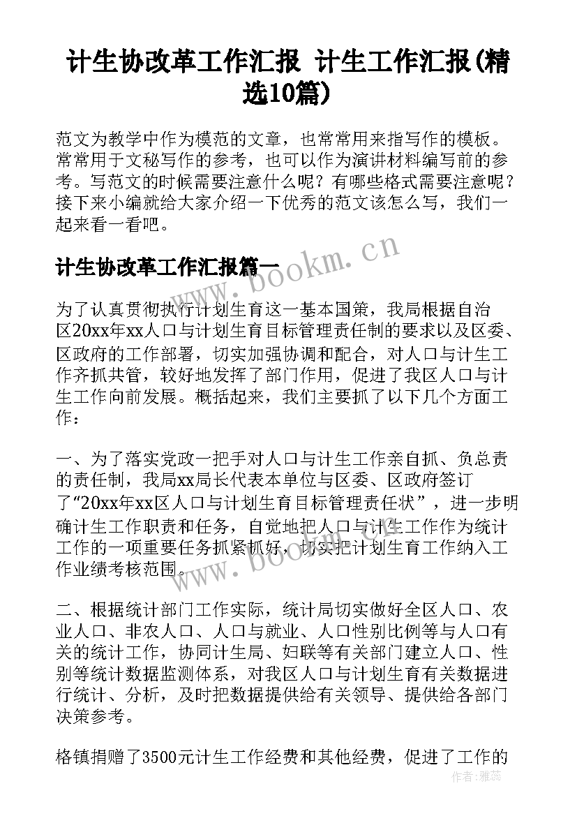 计生协改革工作汇报 计生工作汇报(精选10篇)