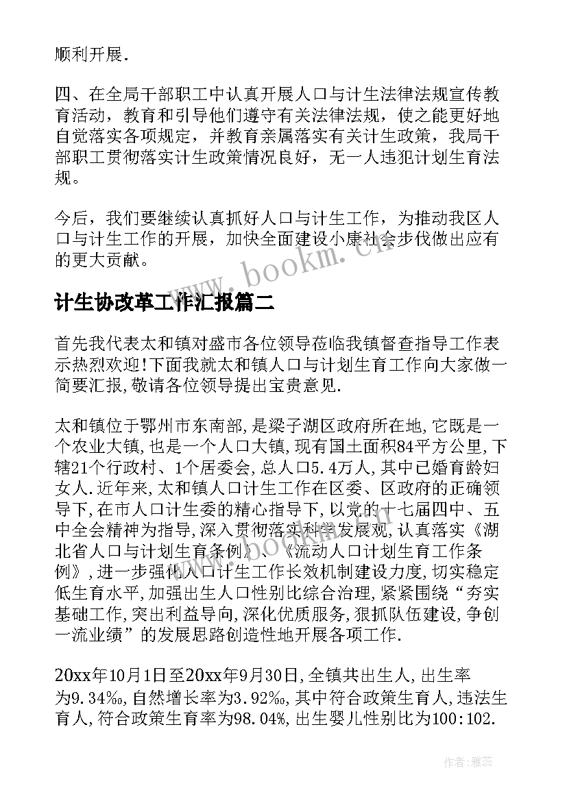 计生协改革工作汇报 计生工作汇报(精选10篇)