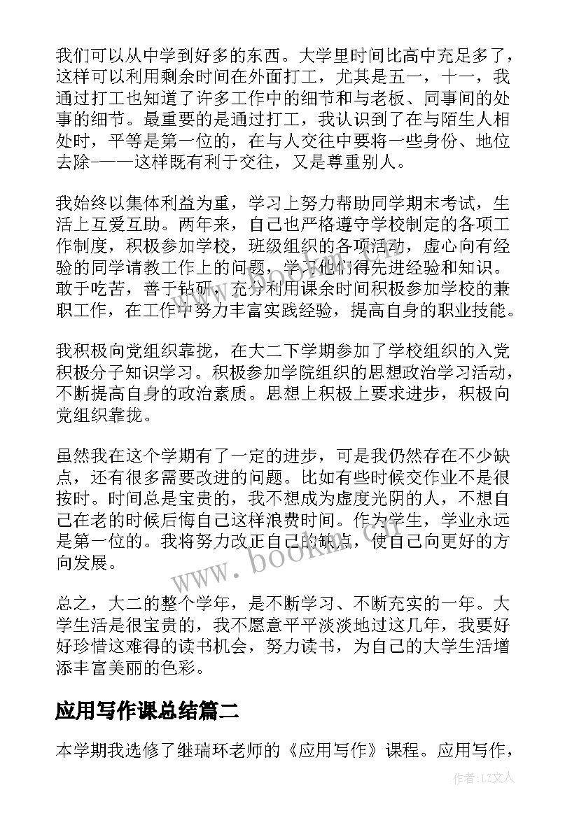 最新应用写作课总结 应用写作的总结(大全5篇)