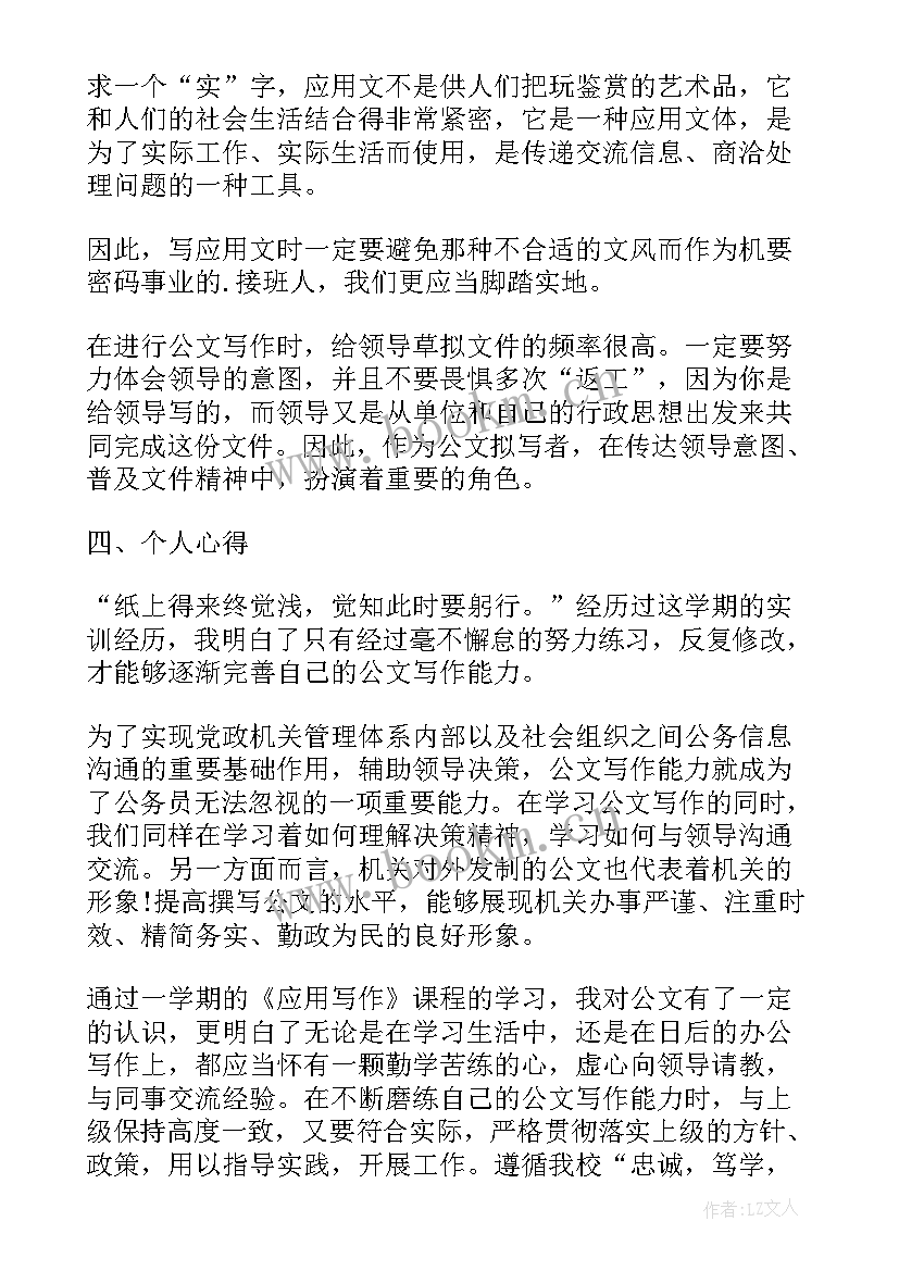 最新应用写作课总结 应用写作的总结(大全5篇)