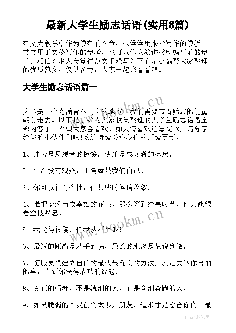 最新大学生励志话语(实用8篇)