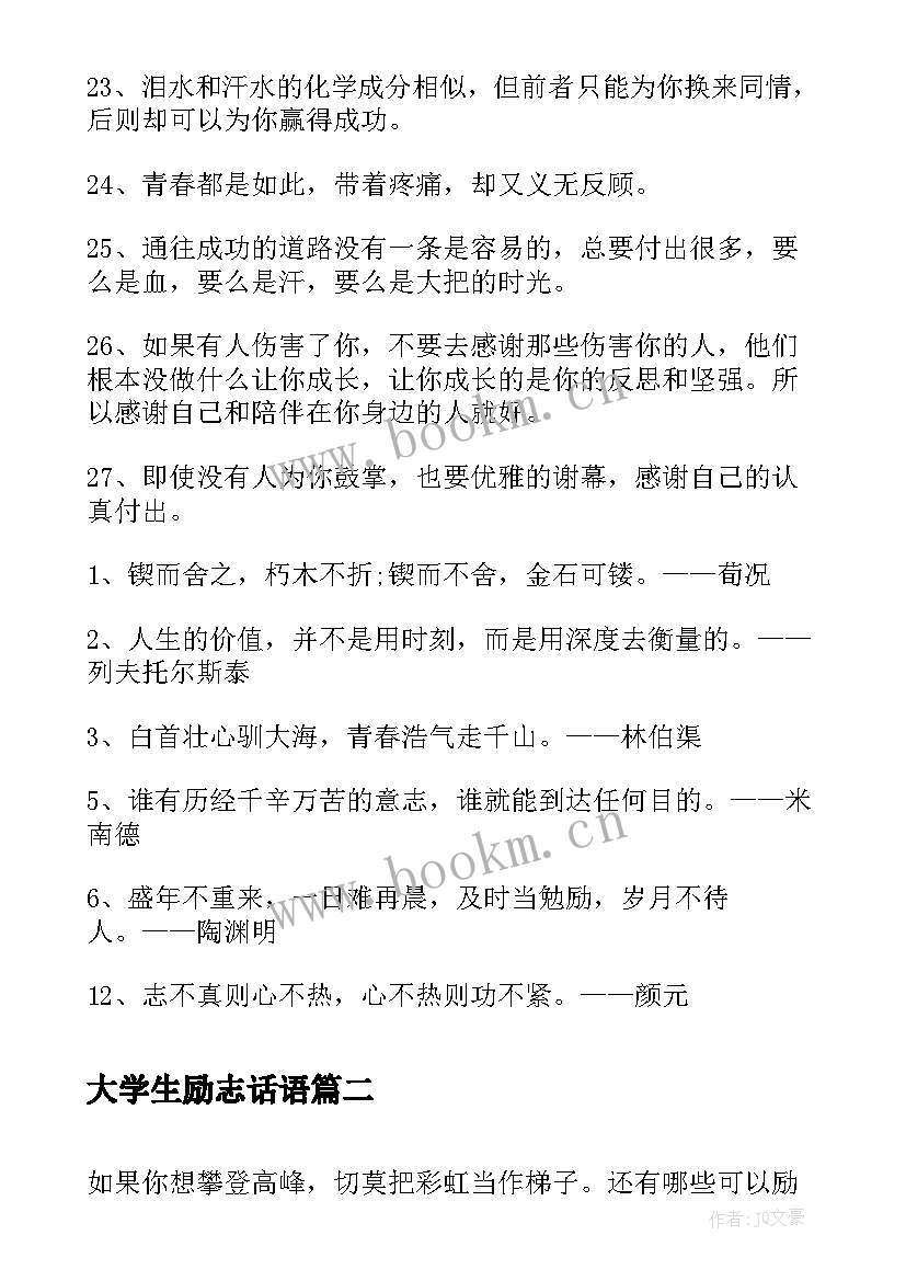 最新大学生励志话语(实用8篇)