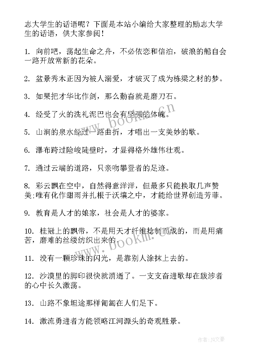 最新大学生励志话语(实用8篇)