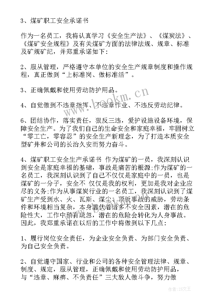 最新煤矿安全生产承诺保证书(通用5篇)