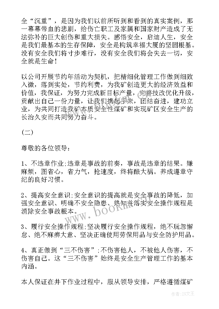 最新煤矿安全生产承诺保证书(通用5篇)