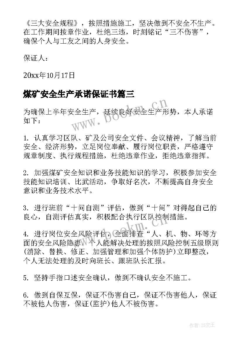 最新煤矿安全生产承诺保证书(通用5篇)